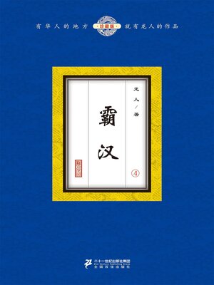 cover image of 霸汉（4）